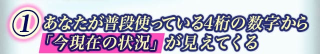 数字のパワーその1　あなたが普段使っている４桁の数字から今現在の状況が見えてくる