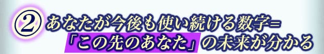 数字のパワーその2　あなたが今後も使い続ける数字=「この先のあなた」の未来が分かる