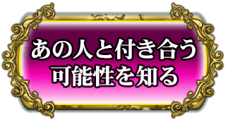 あの人と付き合う可能性を知る