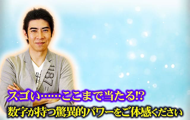 すごい……ここまで当たる!?数字が持つ驚異的パワーをご体感ください