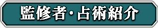 監修者・占術紹介