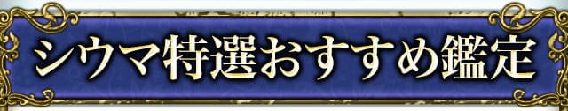 シウマ特選おすすめ鑑定