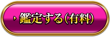 鑑定する（有料）