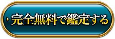 完全無料で鑑定する