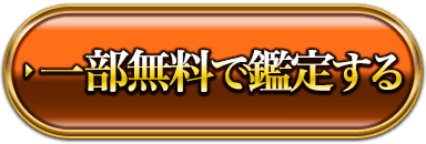 一部無料で鑑定する