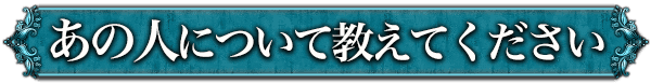 あの人について教えてください