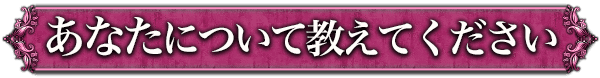 あなたについて教えてください