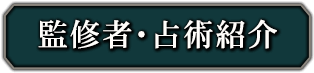 監修者・占術紹介
