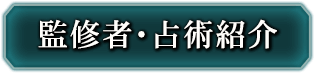 監修者・占術紹介