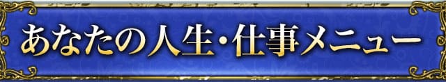 あなたの人生・仕事メニュー