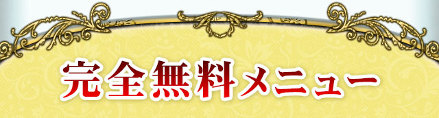 無料鑑定
