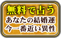 無料で占う　あなたの結婚運　今一番近い異性