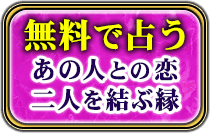無料で占う　あの人との恋　二人を結ぶ縁