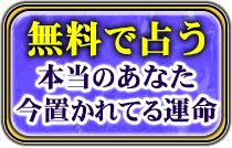 無料で占う　本当のあなた　今置かれている運命
