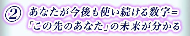 2 あなたが今後も使い続ける数字=「この先のあなた」の未来が分かる