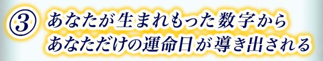 3 あなたが生まれもった数字からあなただけの運命日が導き出される