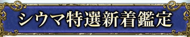 シウマ特選新着鑑定