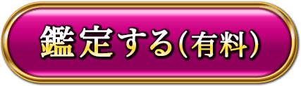 鑑定する（有料）