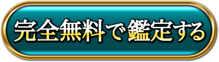 完全無料で鑑定する