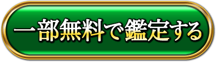 一部無料で鑑定する