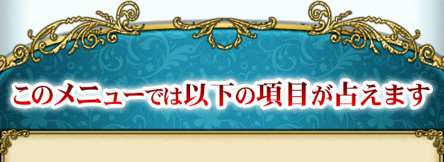この鑑定では以下の項目が占えます
