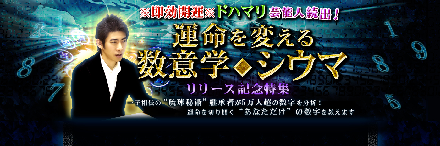 ●日生まれのラッキースポットは!?【シウマ◆数意学】リリース記念特集