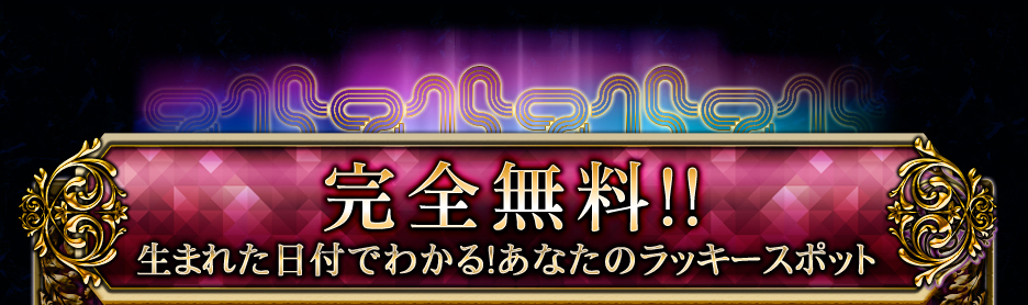 ����̵��!! ���ޤ줿���դǤ狼�롪��å������ݥå�