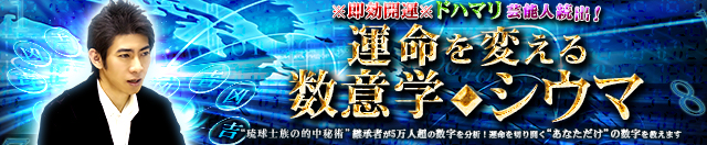 ※即効開運※ドハマリ芸能人続出！【運命を変える数意学◆シウマ】