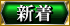 新着