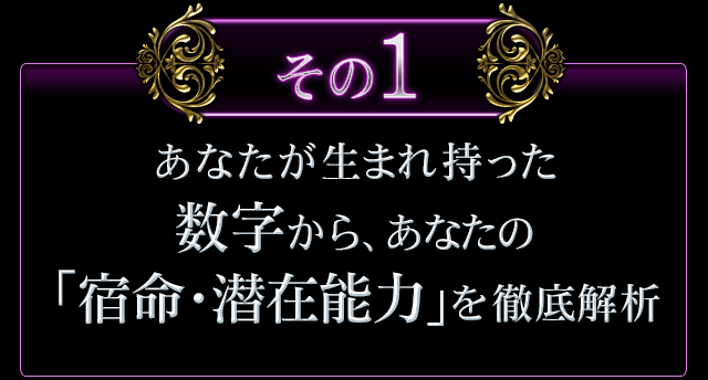 あなたが生まれ持った数字から、あなたの「宿命・潜在能力」を徹底解析