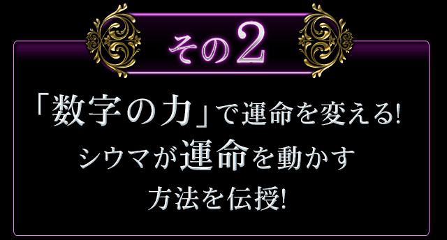 「数字の力」で運命を変える！　シウマが運命を動かす方法を伝授！