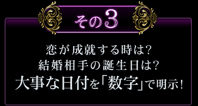 恋が成就する時は？　結婚相手の誕生日は？　大事な日付を「数字」で明示！