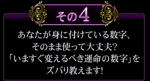 あなたが身に付けている数字、そのまま使って大丈夫？　「いますぐ変えるべき運命の数字」をズバリ教えます！