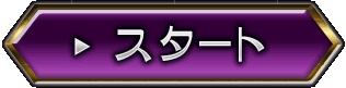 スタート