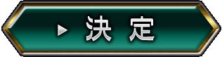 決定