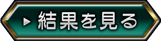 結果を見る