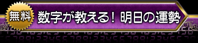 無料　数字が教える！　明日の運勢
