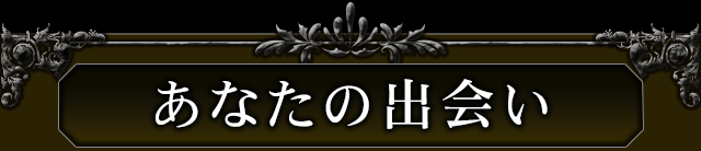 あなたの出会い