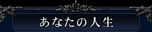 あなたの人生