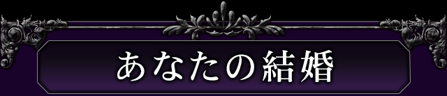 あなたの結婚