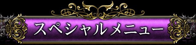 スペシャルメニュー
