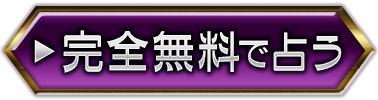 完全無料で占う