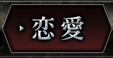 恋愛