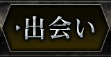 出会い