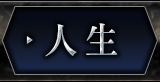 人生