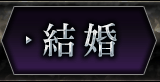 結婚