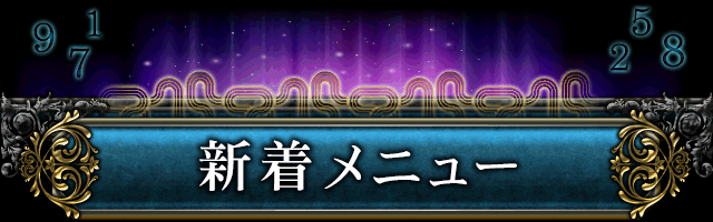 新着メニュー