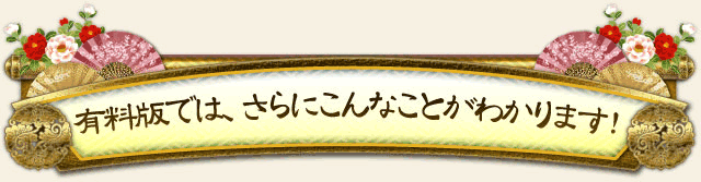 有料版では、さらにこんなことがわかります！