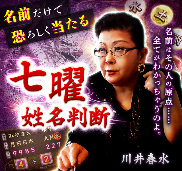 名前だけで恐ろしく当たる【七曜姓名判断】川井春水