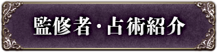監修者・占術紹介